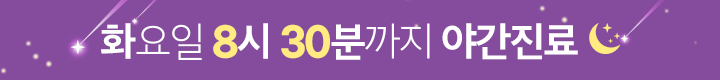 화요일 8시 30분까지 야간진료