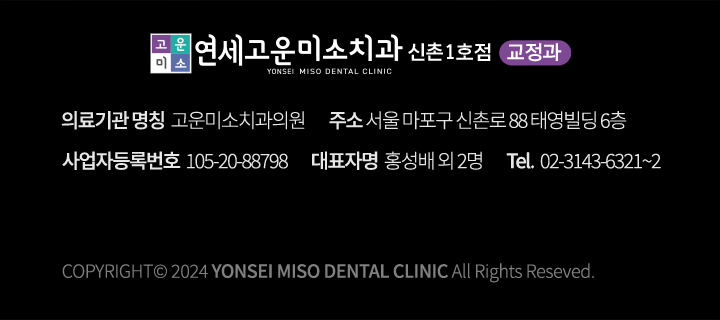 연세고운미소치과_교정과_footer(M)