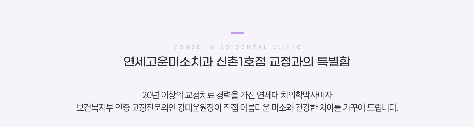 연세고운미소치과 신촌1호점 교정과의 특별함