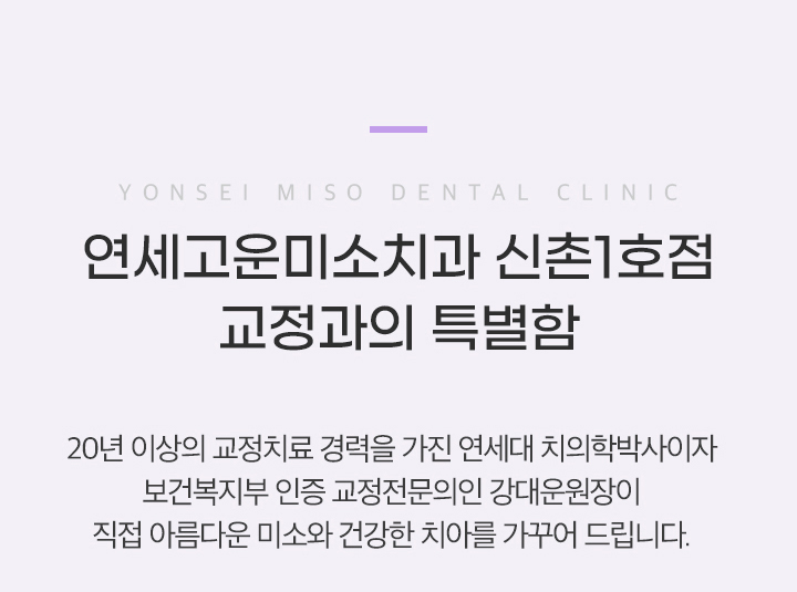 연세고운미소치과 신촌1호점 교정과의 특별함