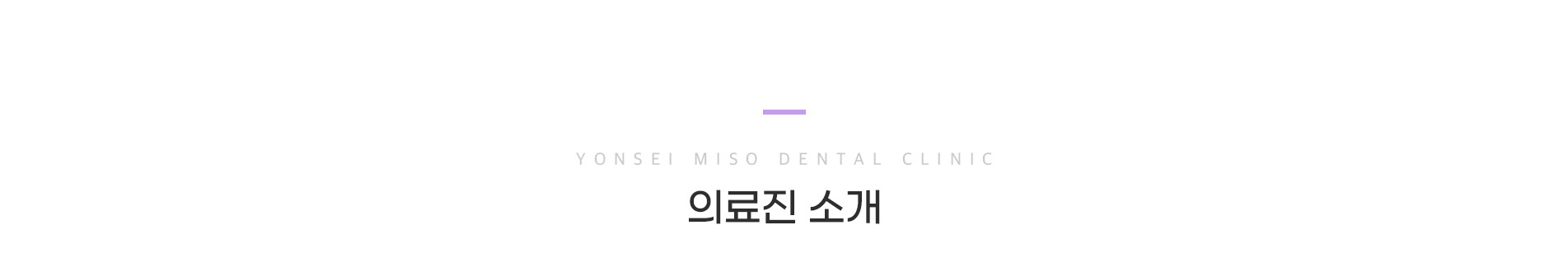 의료진 소개