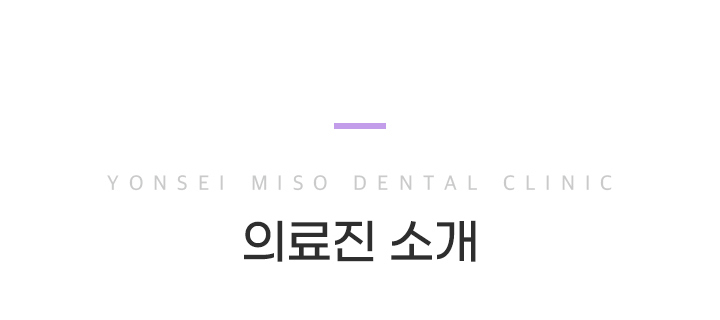 의료진 소개