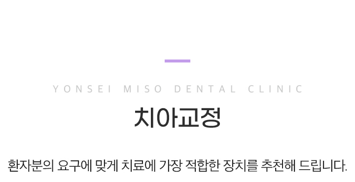 치아교정