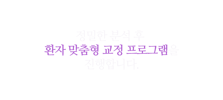환자 맞춤형 교정 프로그램