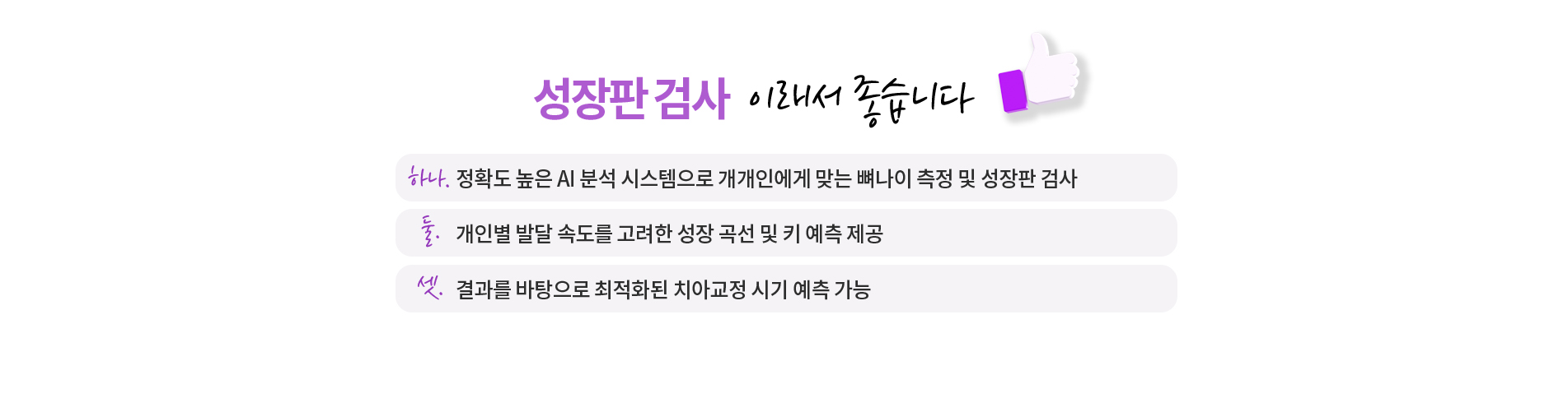 성장판 검사 이래서 좋습니다.