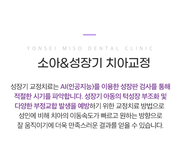 소아&성장기 치아교정