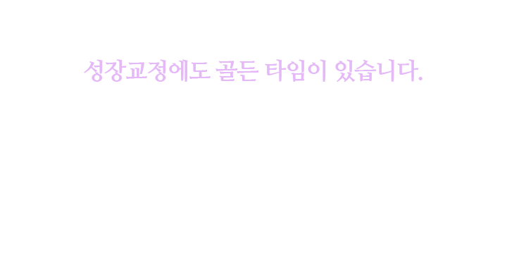 성장교정 골든 타임