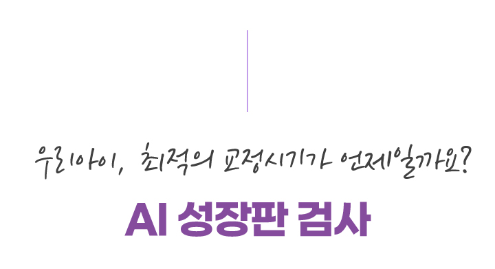 AI 성장판 검사