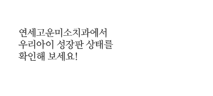 우리아이 성장판 상태