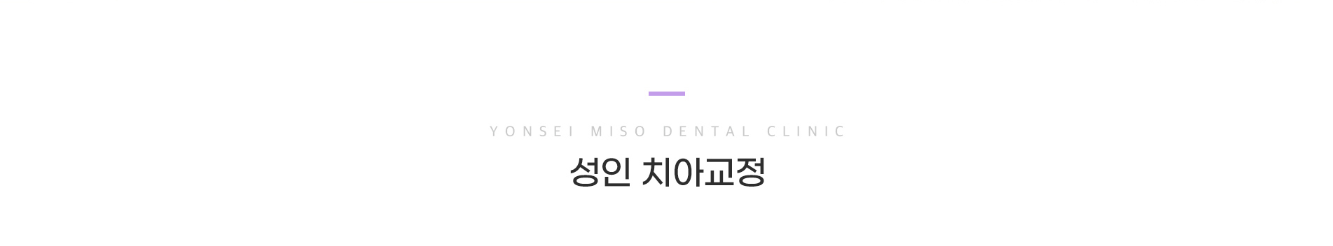 성인 치아교정