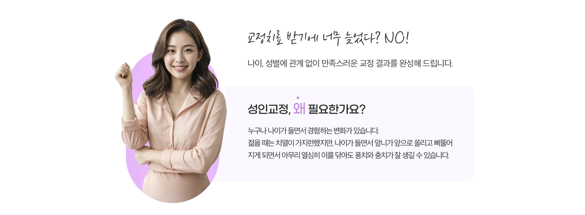 성인교정, 이런 점이 좋아요