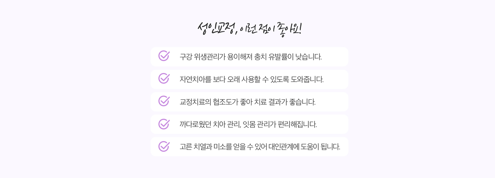 성인교정, 이런 점이 좋아요