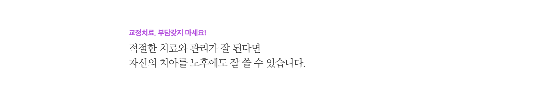 교정치료, 부담갖지 마세요