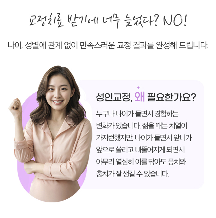 성인교정, 왜 필요한가요?