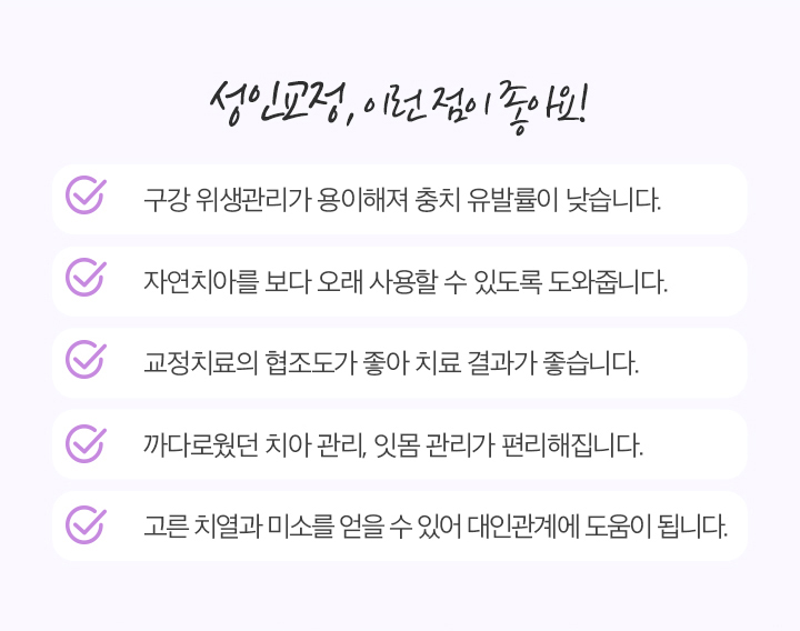 성인교정, 이런 점이 좋아요