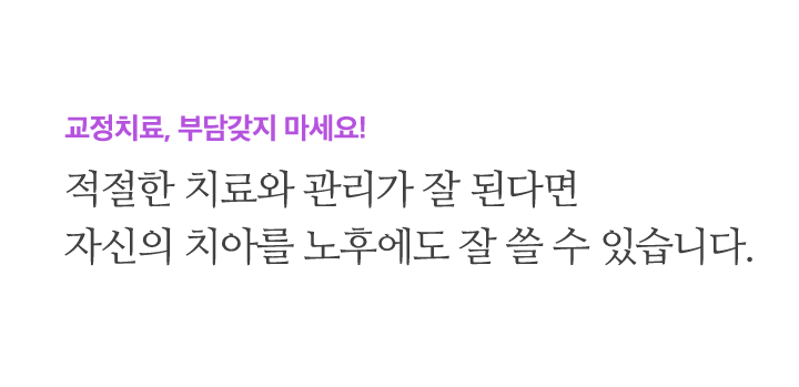 교정치료, 부담갖지 마세요